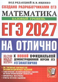 Купить ЕГЭ 2027. НА ОТЛИЧНО. Математика. Базовый уровень. 30 типовых вариантов экзаменационных заданий — Фото №1