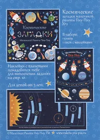 Купить Космическик загадки маленькой ракеты Пиу-Пиу №2 + наклейки — Фото №1