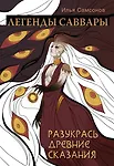 Купить Легенды Саввары: Разукрась древние сказания — Фото №1