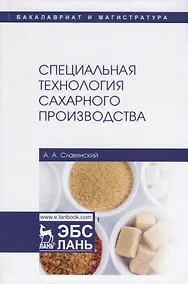 Купить Специальная технология сахарного производства. Учебное пособие — Фото №1