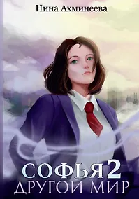 Купить Софья Другой мир 2 — Фото №1