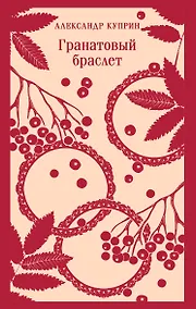 Купить Гранатовый браслет — Фото №1