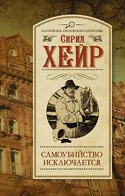 Купить Самоубийство исключается: роман — Фото №1