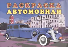 Купить Книжка-раскраска "Автомобили" — Фото №1