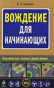 Купить Вождение для начинающих — Фото №1