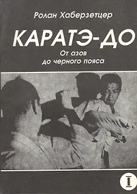 Купить Каратэ-до. От азов до черного пояса. Часть первая. Основы — Фото №1