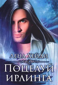 Купить Поцелуй ирлинга — Фото №1