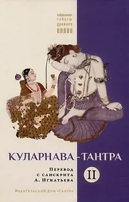 Купить Куларнава-тантра. Часть II пер. с санскр. — Фото №1
