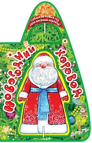 Купить Новогодний хоровод — Фото №1