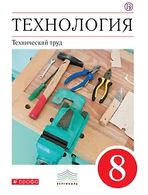 Купить Технология. Технический труд. 8 кл . Учебник. ВЕРТИКАЛЬ — Фото №1