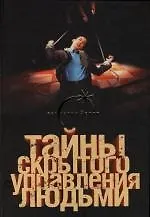 Купить Тайны скрытого управления людьми — Фото №1