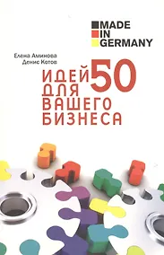 Купить Made in Germany: 50 идей для вашего бизнеса — Фото №1