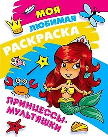 Купить Моя любимая раскраска. Принцессы-мультяшки — Фото №1