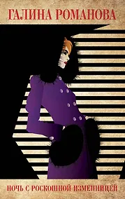 Купить Ночь с роскошной изменницей — Фото №1