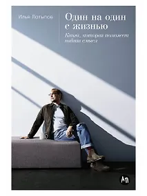 Купить Один на один с жизнью: Книга, которая поможет найти смысл — Фото №1