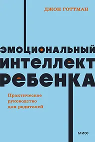 Купить Эмоциональный интеллект ребенка. Практическое руководство для родителей — Фото №1