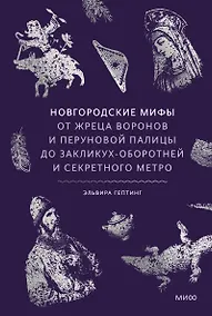 Купить Новгородские мифы. От жреца воронов и Перуновой палицы до закликух-оборотней и секретного метро — Фото №1