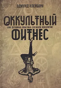 Купить Оккультный фитнес. Как духовная практика служила идеологии — Фото №1