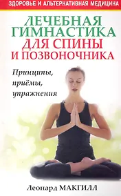 Купить Лечебная гимнастика для спины и позвоночника — Фото №1