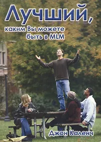 Купить Лучший каким вы можете быть в MLM (м) Каленч — Фото №1