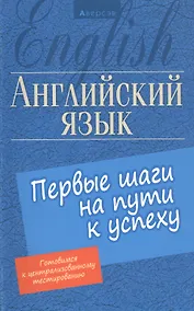Купить Английский язык. Первые шаги на пути к успеху — Фото №1