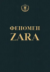 Купить Феномен ZARA — Фото №1