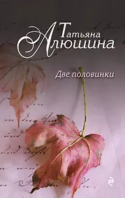 Купить Две половинки — Фото №1