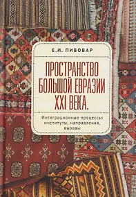 Купить Пространство Большой Евразии XXI века. Интеграционные процессы: институты, направления, вызовы — Фото №1