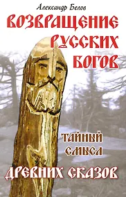 Купить Возвращение русских богов. 4-е изд. Тайный смысл древних сказов — Фото №1