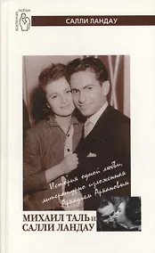 Купить Михаил Таль и Салли Ландау: История одной любви, литературно изложенная Аркадием Аркановым — Фото №1