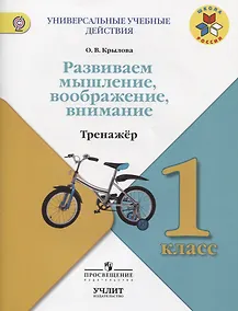Купить Развиваем мышление, воображение, внимание : Тренажёр :  1 класс : учебное пособие для общеобразовательных организаций. ФГОС / УМК "Школа России" — Фото №1