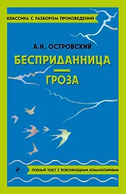 Купить Бесприданница. Гроза — Фото №1