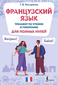 Купить Французский язык. Тренажер по чтению и говорению для полных нулей — Фото №1