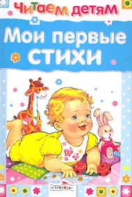 Купить Читаем детям. Мои первые стихи — Фото №1