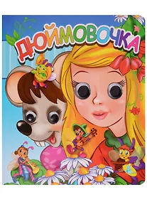 Купить Глазки(двойные).Дюймовочка — Фото №1