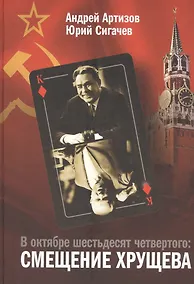 Купить В октябре шестьдесят четвертого: Смещение Хрущева — Фото №1