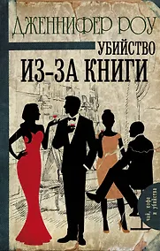 Купить Убийство из-за книги: роман — Фото №1