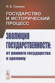 Купить Государство и исторический процесс. Эволюция государственности: от раннего государства к зрелому — Фото №1