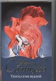 Купить Танец семи вуалей: роман — Фото №1