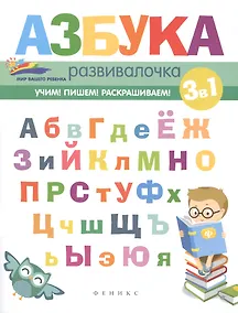 Купить Азбука-развивалочка — Фото №1