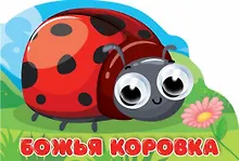 Купить ВЫРУБКА с глазками 35мм. БОЖЬЯ КОРОВКА — Фото №1