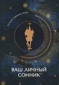 Купить Ваш личный сонник — Фото №1
