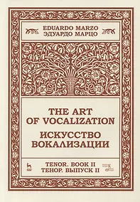 Купить Искусство вокализации. Тенор. Выпуск II. Ноты — Фото №1