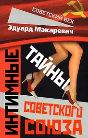 Купить Интимные тайны Советского Союза — Фото №1