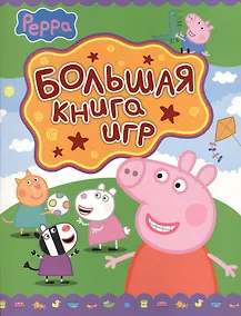 Купить Свинка Пеппа. Большая книга игр — Фото №1
