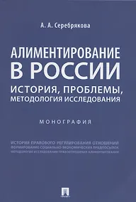 Купить Алиментирование в России: история, проблемы, методология исследования. Монография — Фото №1
