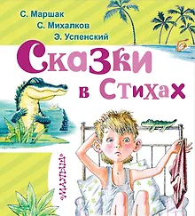 Купить Сказки в стихах — Фото №1