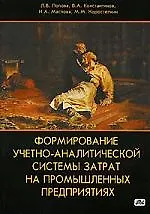 Купить Формирование учетно-аналитической системы затрат на промышленных предприятиях: Учебное пособие — Фото №1