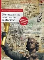Купить Нелегальные мигранты в Москве. — Фото №1