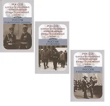Купить Россия в системе международных отношений накануне и в годы Первой мировой войны. В 3-х томах. Том 1. Том 2. Том 3 (комплект из 3 книг) — Фото №1